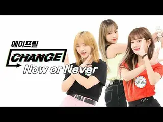 【公式mbm】【CHANGE CAM]APRIL_  - ナウオールネバー(April  -  Now or Never)   