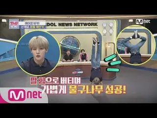 【公式mnk】Mnet TMI NEWS [52回]「逆立ち+足拍手？ GoldenChild_ イジャンジュンの派手な動き個人技！ 200729 EP.52 