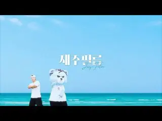 【d公式yg】JAEJU FILM x KRUNK「夏の中で「DANCE COVER  #SECHSKIES #在住フィルム|デュース夏の中でダンスカバー 🎬