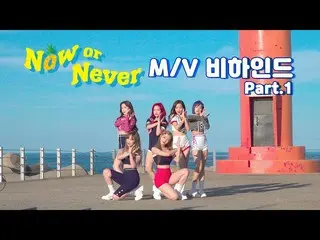 【公式】APRIL、APRILとSummerDay☀│「Now or Never」のMVビハインド│APRIL   