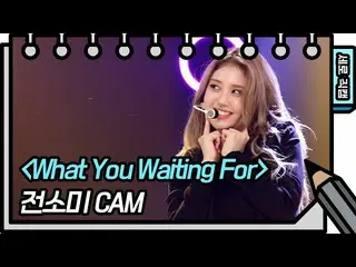 【公式kbk】【縦直カム]チョン・ソミ_  -  What You Waiting For(SOMI  -  FAN CAM)[You Heeyeol'sSke