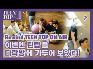 【公式】TEENTOP、Rewind TEEN TOP ON AIR  - 今度はTEENTOPの屋根裏部屋に閉じ込めてみた！   