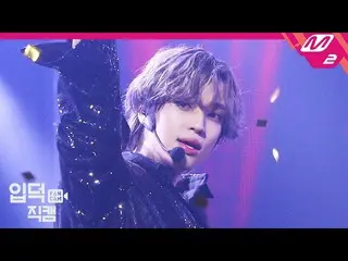 【公式mn2】【直カム] TEENTOPニエル_」拍手+いたずらじゃない(Clap + Rocking)」(TEENTOP_ NIEL FanCam)| MCO