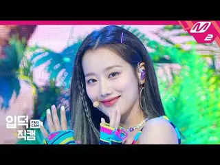 【公式mn2】【直カム]APRIL_ がナウン_」Now or Never」(APRIL_ _ NAEUN FanCam)| MCOUNTDOWN_2020.7