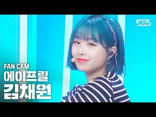 【公式sb1】【テレビ1列_]APRIL_ キム・チェウォン」Now or Never」(APRIL_ _ CHAEWON FanCam)│@ SBS 人気歌謡