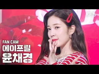 【公式sb1】【テレビ1列_]APRIL_ ユンチェギョン「Now or Never」(APRIL_ _ CHAEKYUNG FanCam)│@ SBS 人気歌