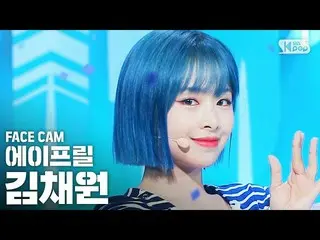 【公式sb1】【フェイスカム4K]APRIL_ キム・チェウォン」Now or Never」(April CHAEWON FaceCam)│@ SBS 人気歌謡