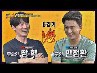 【公式jte】 [脚相撲対決】チャン・ヒョク(JangHyuk_ )vsアン・ジョンファン(Ahn Jung-hwan)」武術：サッカーの「世紀の対決」偉大なベ