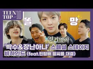 【公式】TEENTOP、TEEN TOP ON AIR  - 「拍手＆いたずらじゃない」スペシャルステージビハインド(feat