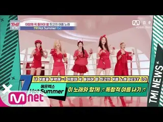 【公式mnk】Mnet TMI NEWS [53回]ユニークで個性あふれるサマーソング！ f(x)_ _ 「Hot Summer」200805 EP.53   