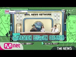 【公式mnk】Mnet TMI NEWS [NEXT WEEK]来週インターン記者オールラウンダー万能キャライ・ジンヒョク(UP10TION_ _ )_ ！ 2