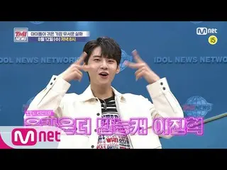 【公式mnk】Mnet TMI NEWS [予告]いたずらイ・ジンヒョク(UP10TION_ _ )_ と一緒に納涼特集！果たして最も恐ろしい実話を経験したアイ