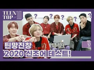 【公式】TEENTOP、TEEN TOP ON AIR  - チンマン沈積物2020造語テスト！   