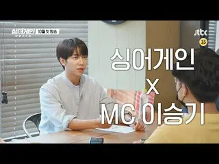 【公式jte】 [ティザー]イ・スンギ_ (Lee Seung-gi)だけの、イ・スンギ_ による<シンガーゲイン>のMCイ・スンギ_    