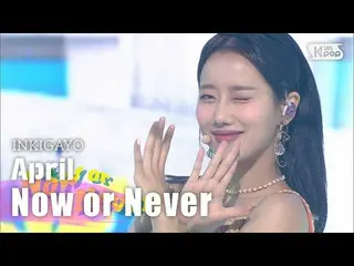 【公式sb1】Aprill(APRIL_ ) -  Now or Never人気歌謡_ inkigayo 20200809   