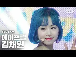 【公式sb1】【テレビ1列_]APRIL_ キム・チェウォン」Now or Never」(April CHAEWON FanCam)│@ SBS 人気歌謡_20