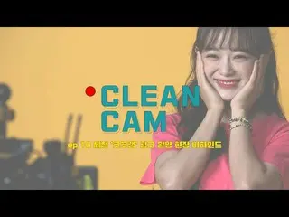 【t公式】gugudan、[CLEAN CAM] ep.10セジョン「ココラップ」の広告撮影現場のビハインド ▶  ▶   #セジョン#SEJEONG #ココラ