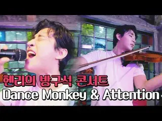 【公式jte】 ヘンリー(Henry_ )のDance Monkey＆Attention🎵屋根裏ver