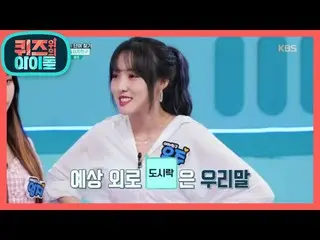 【公式kbk】※単語を検索※予想外の韓国語に脱落したGFRIEND_ クイズ、上記のアイドル] 20200810   