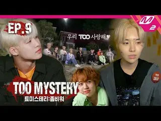 【公式mn2】【TOO_ _ MYSTERY：ZOMBIE WAR] Ep.9(涙注意)感動のキャンプファイヤー！ TOO_ _ メンバーがお互いに伝えるビデオ