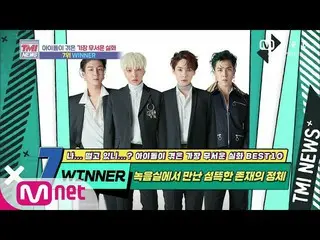 【公式mnk】Mnet TMI NEWS [54回] *小上がり*録音室で不気味な存在に出会ったWINNER_ _ ！ 200812 EP.54   