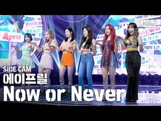 【公式sb1】【サイドカム4K]APRIL_ 「Now or Never」(APRIL_ _ Side FanCam)| SBS 人気歌謡_2020.08.09