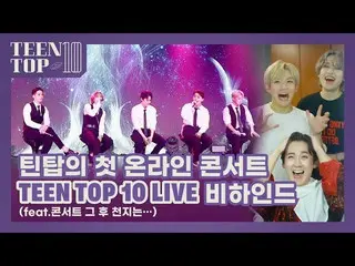 【公式】TEENTOP、TEEN TOP ON AIR  -  TEENTOPの最初のオンラインコンサートTEEN TOP 10 LIVEビハインド(feat