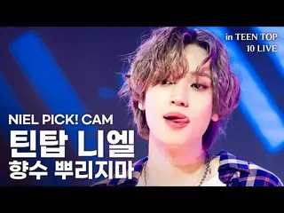 【公式】TEENTOP、[LANケーブル_】NIEL PICK！ CAM  -  TEENTOPニエル「香水の根島(No more perfume on you