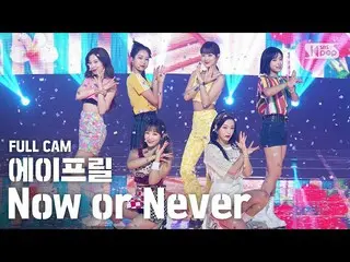 【公式sb1】【テレビ1列_]APRIL_ 「Now or Never」フルカム(APRIL_ _ Full Cam)│@ SBS 人気歌謡_2020.08.1