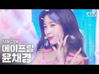 【公式sb1】【テレビ1列_]APRIL_ ユンチェギョン「Now or Never」(APRIL_ _ CHAEKYUNG FanCam)│@ SBS 人気歌