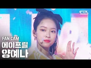 【公式sb1】【テレビ1列_]APRIL_ 量イェナ」Now or Never」(April YENA FanCam)│@ SBS 人気歌謡_2020.08.1