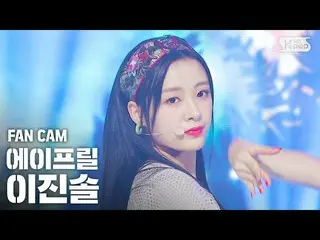 【公式sb1】【テレビ1列_]APRIL_ イジンソル「Now or Never」(April JINSOL FanCam)│@ SBS 人気歌謡_2020.0