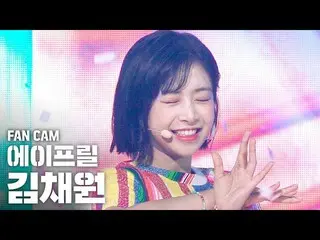 【公式sb1】【テレビ1列_]APRIL_ キム・チェウォン」Now or Never」(APRIL_ _ CHAEWON FanCam)│@ SBS 人気歌謡