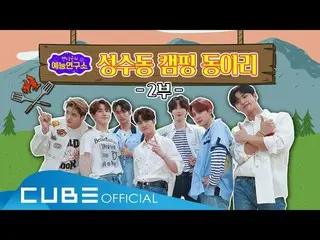 【公式】PENTAGON、PENTAGONの芸能研究所(PENTAGON's Variety Lab) #01：聖水洞キャンプサークル🏕[2部]   