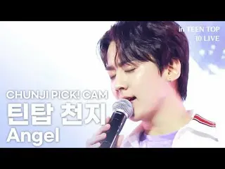 【公式】TEENTOP、[LANケーブル_】CHUNJI PICK！ CAM  -  TEENTOP天地」Angel」| TEEN TOP 10 LIVE   