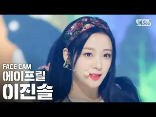 【公式sb1】【フェイスカム4K]APRIL_ イジンソル「Now or Never」(April JINSOL FaceCam)│@ SBS 人気歌謡_202