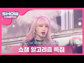 【公式mbm】【SHOW CHAMPION_アルゴリズム特集】IZ*ONE_  - 幻想童話(IZ*ONE_  - Secret_ _ Story of the