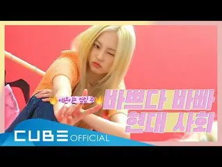 【jt公式】CLC、RT CUBECLC：CHEAT KEY #76(イェウンは熱心に撮影中)    