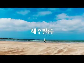 【d公式yg】一番好きなハードビーチ| HADO BEACH FILM  #SECHSKIES <芸フィルム> |済州島も私のお気に入りのハードビーチ 🎬  