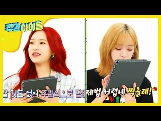 【公式mbm】【Weekly Idol]私を知ってくれ」APRIL_ (April)イェナ＆率直(Yena＆Jinsol)」l EP.470   