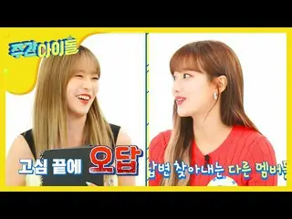 【公式mbm】【Weekly Idol]私を知ってくれ」APRIL_ (April)レイチェル・ナウン(Rachel＆Naeun)」l EP.470   