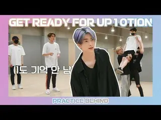 【公式】UP10TION、Get ready for UP10TION  -  DANCE PRACTICE BEHIND   