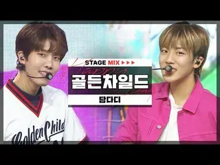 【公式mbm】【HAPPY DEBUT-DAY] GoldenChild_ (GoldenChild_ _ ) - ダムダディ(DamDaDi)l STAGEM