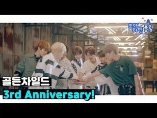 【公式woo】 [好きと響き🔔] GoldenChild_ 3周年おめでとう！🎉GoldenChild_ _ 3rdAnniversary🎉| Golde