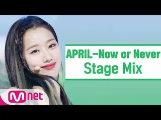 【公式mnk】【クロス編集]APRIL_  -  Now or Never(APRIL_ _ StageMix)   