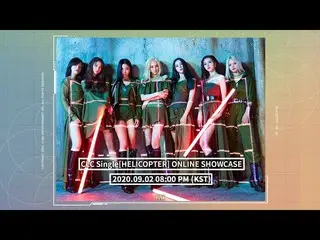 【t公式】CLC、Single [#HELICOPTER]発売記念オンラインファンショーケイスのご案内 2020.09.02