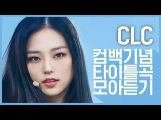 【公式mnk】【カムバック記念】「CLC_ _ (CLC_ )」のタイトル曲集め聞く  