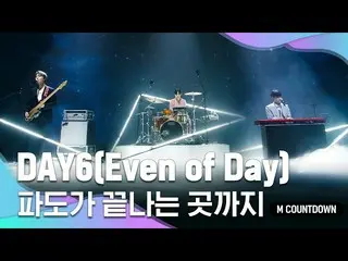 【公式mnk】「初公開」 信じて聞くユニット DAY6 (Even of Day)の ''波が終わるところまで 舞台  