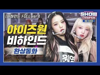 【公式mbm】【SHOW CHAMPION_ビハインドFULL] 12人の素晴らしいハーモニー♬モトプムの定石私たちジュウォン♡l IZ*ONE_ (IZ*ON