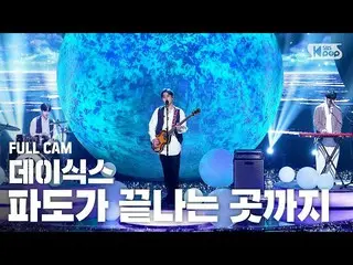 【公式sb1】【テレビ1列_]DAY6_ 」波が終わるところまで(Where the sea sleeps)」(DAY6_ _ Full Cam)│@ SBS 